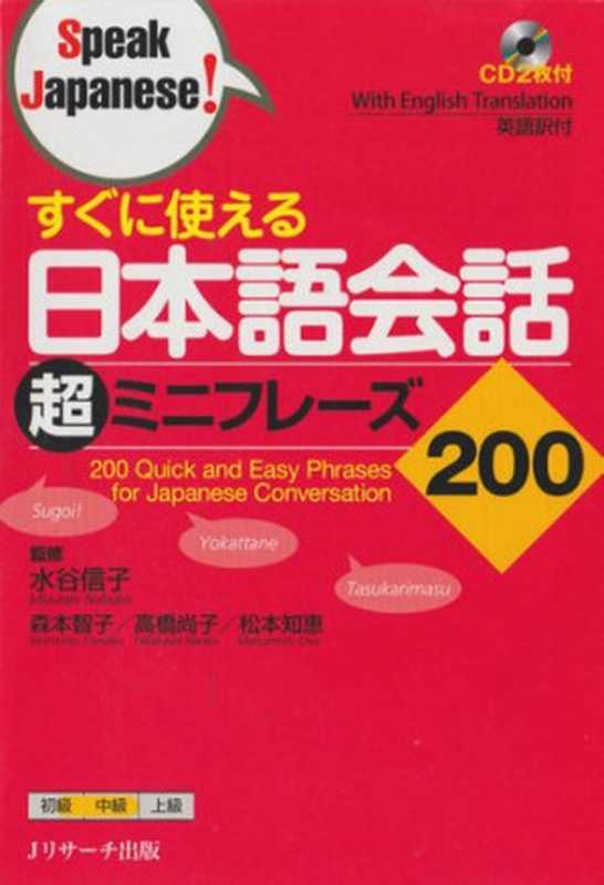200QuickandEasyPhrasesforJapaneseConversation（MizutaniNobukoetal.）（JResearch2018）