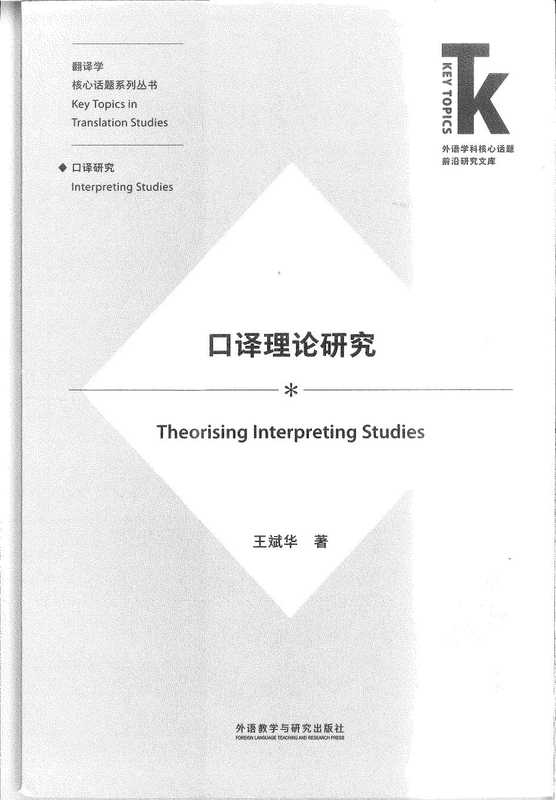 口译理论研究（王斌华）（外语研究与教学出版社 2018）
