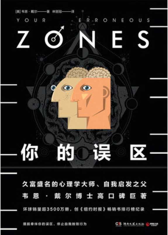 你的误区（SoBooKs.cc 韦恩·戴尔 [韦恩·戴尔  SoBooKs.cc]）（Hunan literature and Art Publishing House 2019）