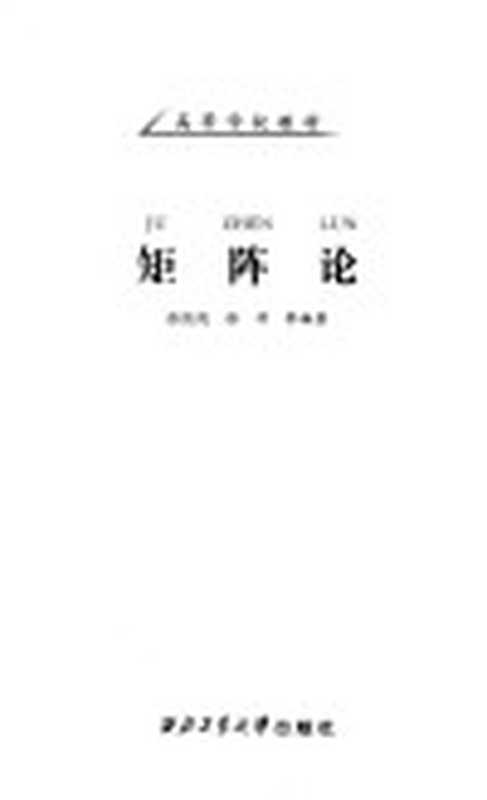 矩阵论 (2017版)（张凯院  徐仲）（西北工业大学出版社 2017）