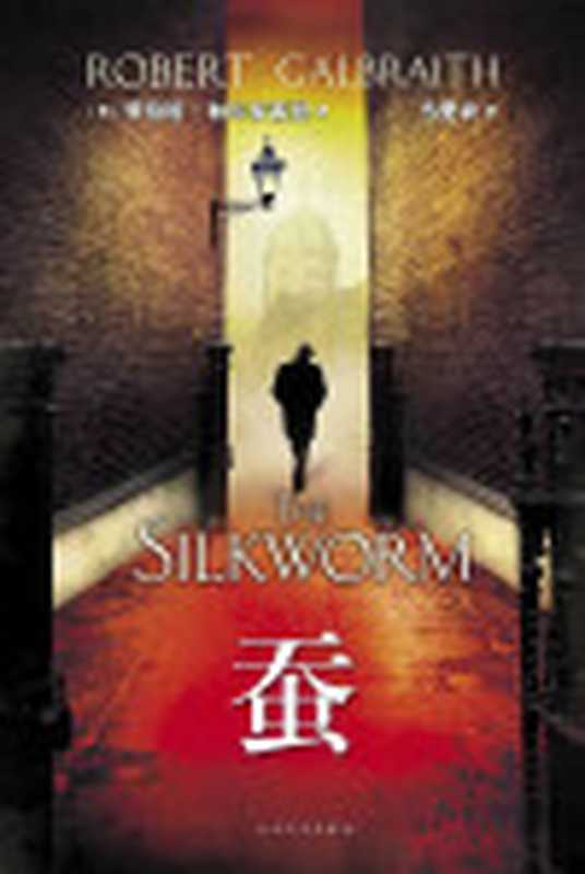 《蚕》(哈利波特作者J.K.罗琳创作推理小说侦探小说纽约时报上榜畅销图书当当网5星级图书情节百转千回引人入胜是备受称赞的科莫兰·斯特莱克推理系列第二部)(罗伯特·加尔布雷思(J.K.罗琳);马爱农译)(人民文学出版社2014)