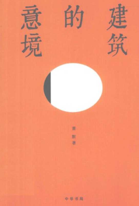 建筑的意境（萧默）（中华书局2014）