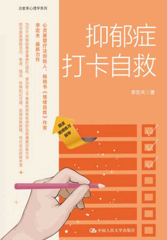 抑郁症打卡自救（李宏夫）（中国人民大学出版社 2024）