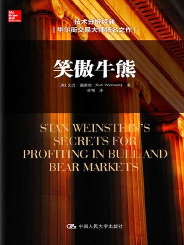 笑傲牛熊（通俗易懂教你做成功的投资者）（史丹·温斯坦(StanWeinstein)[史丹·温斯坦(StanWeinstein)]）（人民大学出版社2015）