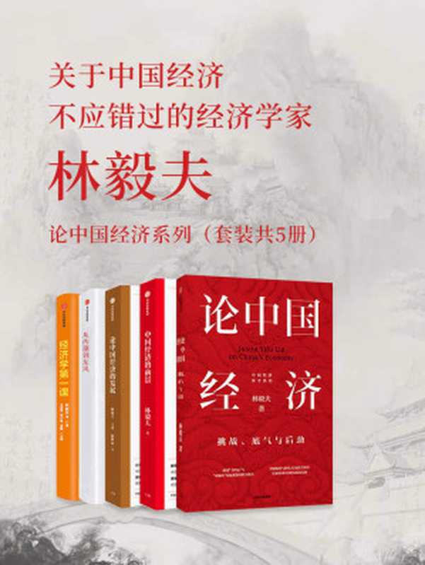 林毅夫 论中国经济系列(套装共5册)(纵论中国经济 深度解读十四五双循环等国内外热点焦点 让读者更清晰把握未来趋势)(林毅夫)(中信出版社 2021)