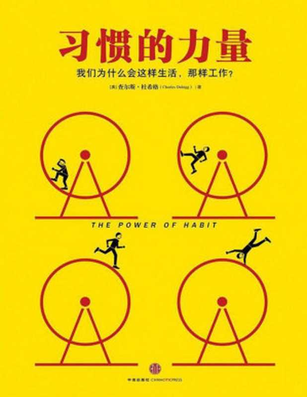 习惯的力量（精编图文版）（[美]查尔斯·杜希格(CharlesDuhigg)[[美]查尔斯·杜希格(Charles...）（2013）