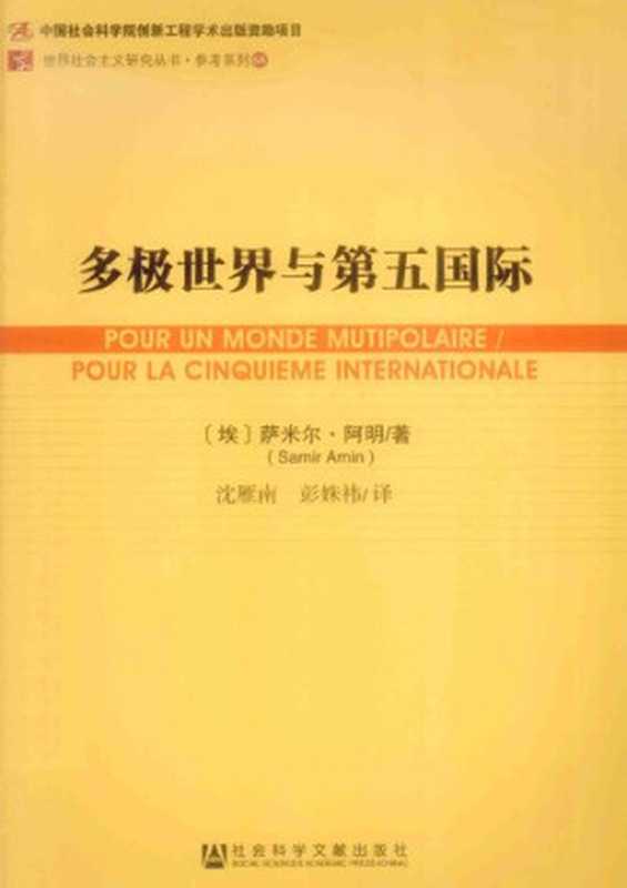 多极世界与第五国际（[埃]萨米尔‧阿明; Samir Amin; 沈雁南(译); 彭姝祎(译)）（社会科学文献出版社 2014）