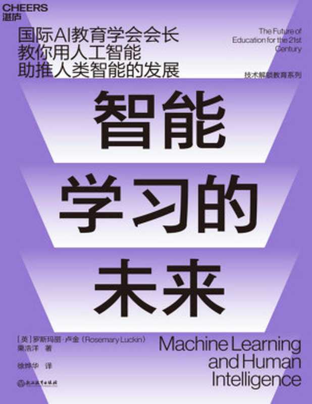 智能学习的未来（［英］罗斯玛丽•卢金（Rosemary Luckin）；栗浩洋;徐烨华译）（www.huibooks.com 2020）
