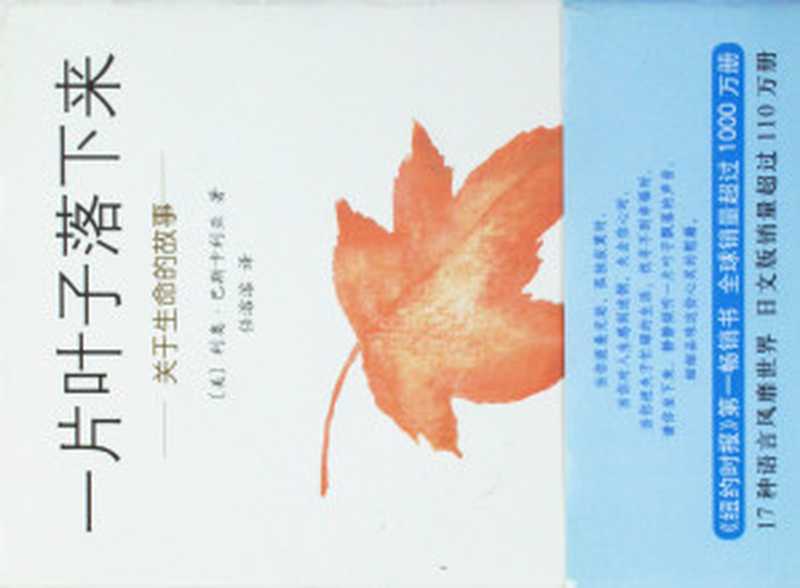 一片叶子落下来（（美）利奥·巴斯卡利亚著；任溶溶译  Liao Basikaliya zhu  Ren Rongrong yi  巴斯卡利亚 (Buscaglia  Leo F.)  mei ba si ka li ya  Leo F Buscaglia）（海口 南海出版公司 2009）