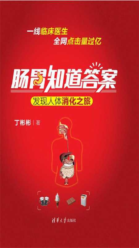 肠胃知道答案发现人体消化之旅(丁彬彬)(清华大学出版社2017)