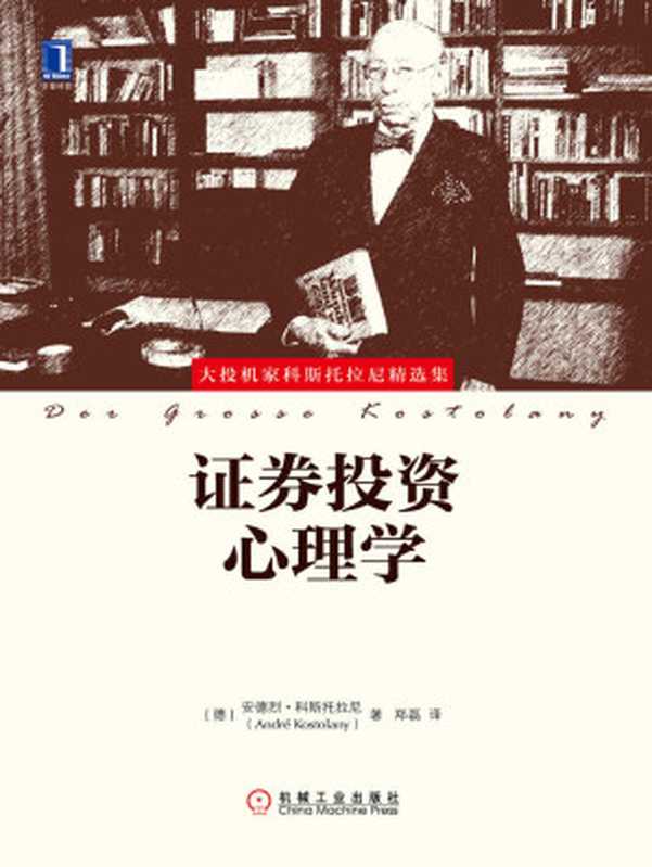 证券投资心理学 (大投机家科斯托拉尼精选集)（安德烈·科斯托拉尼）（机械工业出版社 2017）
