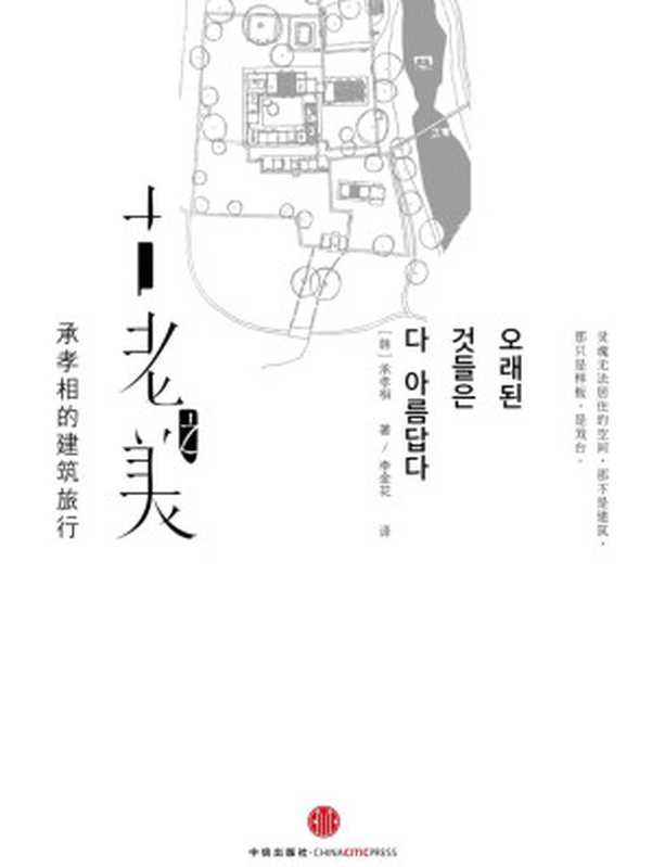 古老之美承孝相的建筑旅行（[韩]承孝相）（中信出版社2017）