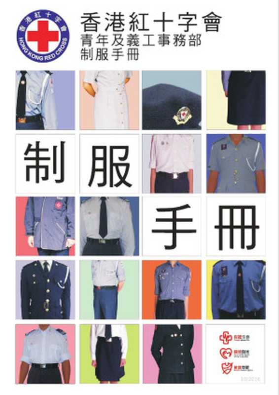 香港紅十字會青年及義工事務部制服手冊(2016年10月版)(香港紅十字會青年及義工事務部制服事宜小組委員會)(香港紅十字會 2016)