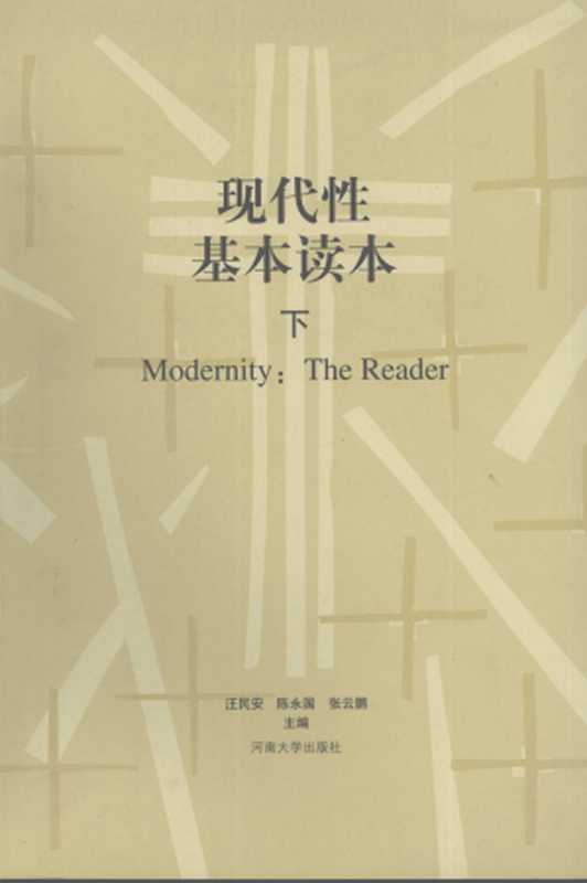 现代性基本读本（下）（汪民安陈永国张云鹏[编]）（河南大学出版社2005）