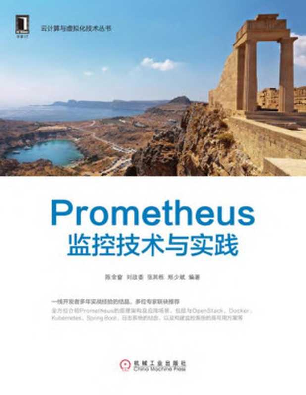 Prometheus监控技术与实践（陈金窗等）