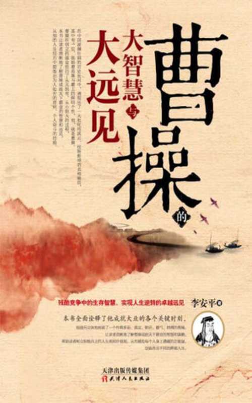 曹操的大智慧与大远见（李安平）（2019）