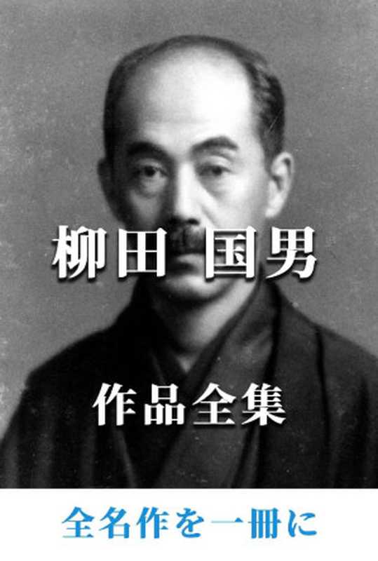柳田国男作品全集(柳田国男)(2020)