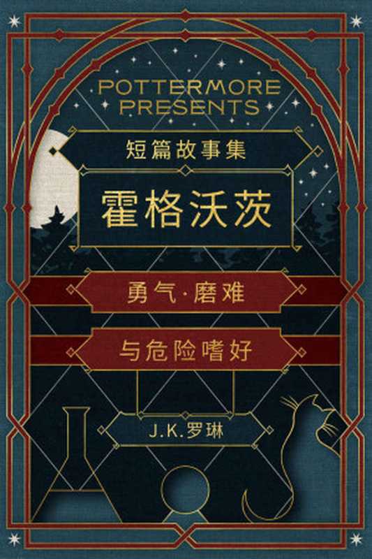 短篇故事集霍格沃茨勇气·磨难与危险嗜好(PottermorePresents(中文))（J.K.Rowling[RowlingJ.K.]）（Pottermore2016）