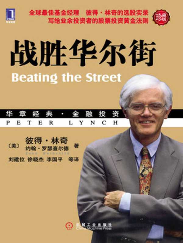 战胜华尔街BeatingtheStreet（珍藏版）(华章经典·金融投资)（彼得·林奇(PeterLynch)&约翰·罗瑟查尔德(JohnRothchild)）（机械工业出版社2010）