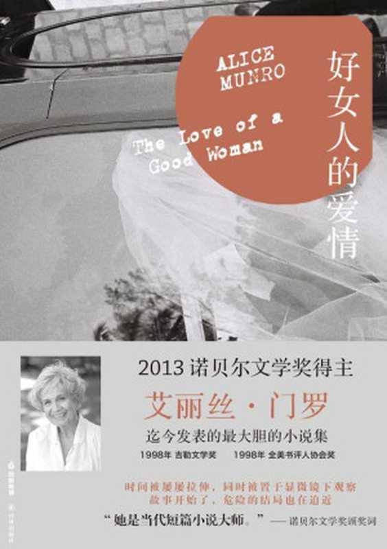 好女人的爱情（门罗作品系列）（艾丽丝•门罗）（2013）