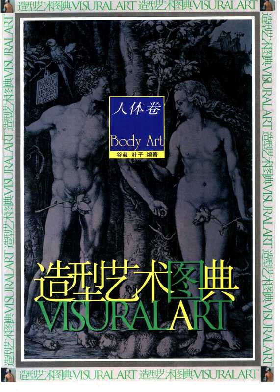 造型艺术图典 人体卷（谷箴 叶子）（岭南美术出版社 2000）