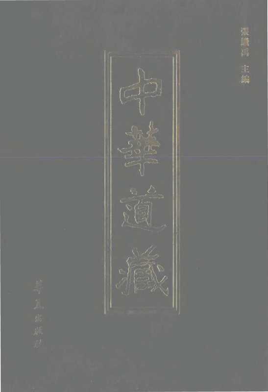 中華道藏43（张继禹）