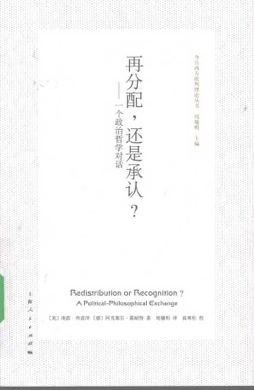 再分配还是承认一个政治哲学对话(南茜·弗雷泽阿克塞尔·霍耐特周穂明)(上海人民出版社2009)
