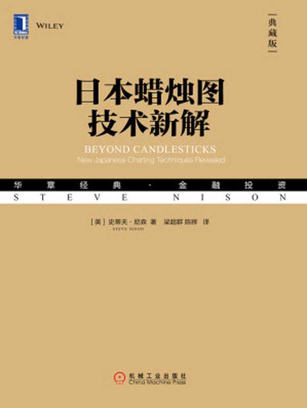 日本蜡烛图技术新解(典藏版)(【美】史蒂夫·尼森(SteveNison))(北京奥维博世图书发行有限公司2019)