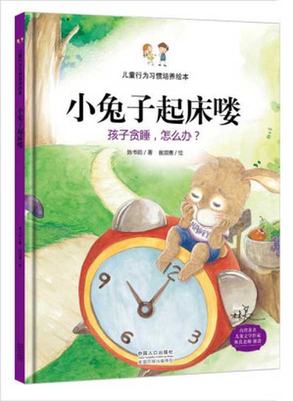 儿童行为习惯培养绘本 小兔子起床喽-孩子贪睡 怎么办?(陈书韵、翁淑惠)(中国人口出版社 2015)
