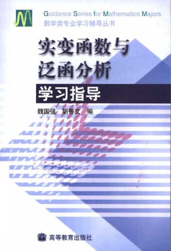 实变函数与泛函分析学习指导（魏国强  胡善文）（高等教育出版社 2004）