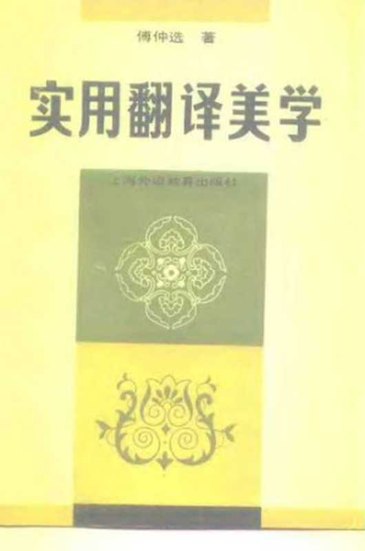 实用翻译美学（傅仲选）（上海外语教育出版社 1993）