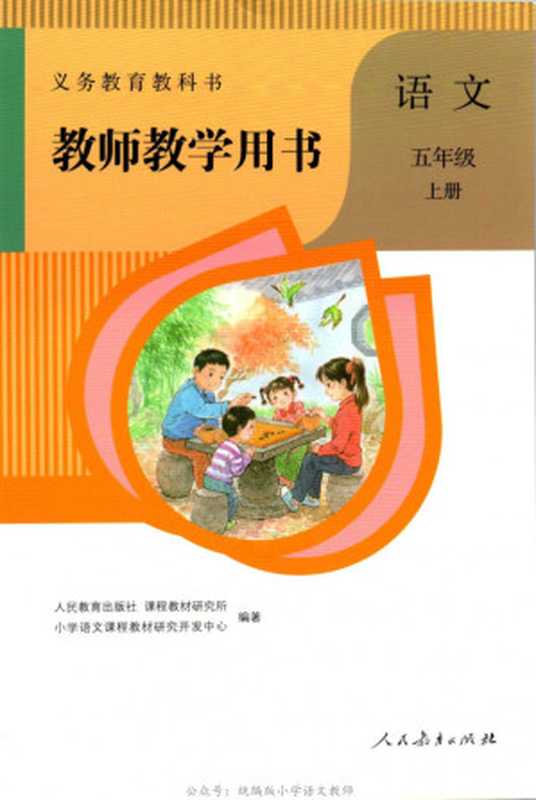 人教版(部编版)小学语文五年级上册教师用书（小学语文课程教材研究开发中心）（人民教育出版社 2019）