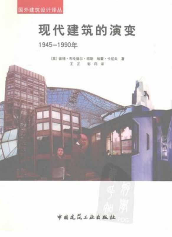 现代建筑的演变1945-1990年（彼得·布伦德尔·琼斯;埃蒙·卡尼夫）（中国建筑工业出版社2009）