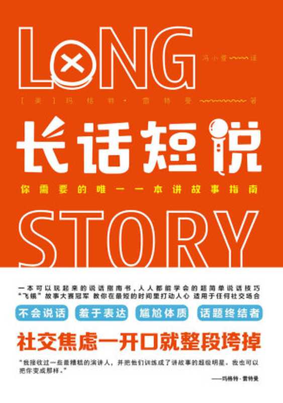 《长话短说》（一本可以玩起来的说话指南书适用于任何社交场合）（[美]玛格特·雷特曼）（中国友谊出版公司2020）