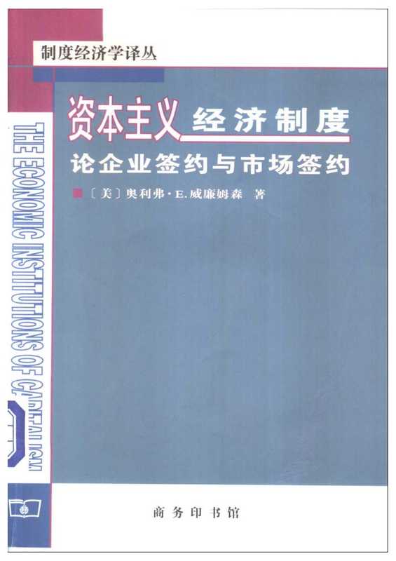 资本主义经济制度论企业签约与市场签约（[美]奥利弗·威廉姆森；段毅才王伟译）（商务印书馆2006）