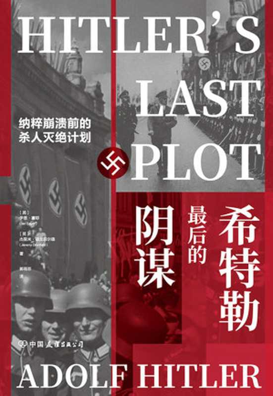 希特勒最后的阴谋 纳粹崩溃前的杀人灭绝计划（伊恩·塞耶 & 杰里米·德龙菲尔德 [伊恩·塞耶 & 杰里米·德龙菲尔德]）（中国友谊出版公司 2020）