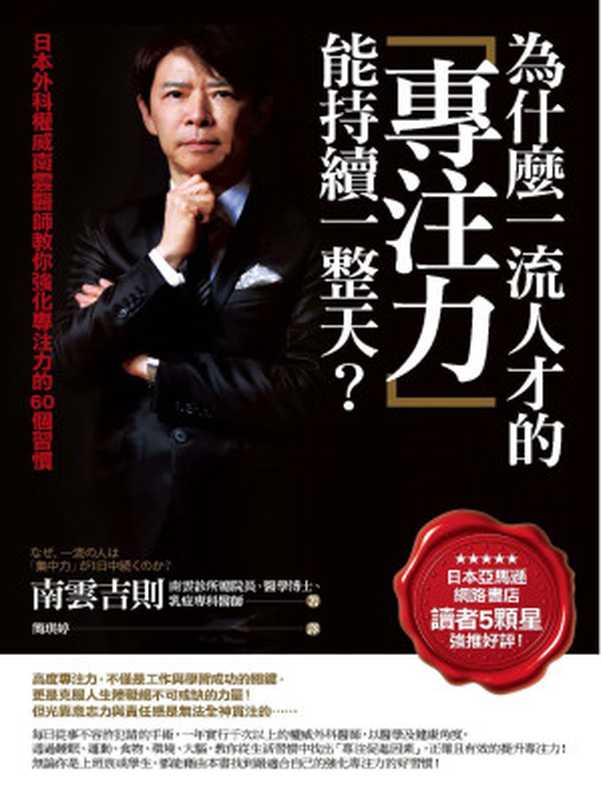 為什麼一流人才的專注力能持續一整天？ 日本外科權威南雲醫師教你強化專注力的60個習慣 = なぜ、一流の人は「集中力」が1日中続くのか？（南雲吉則 (Yoshinori Nagumo) 著 ; 簡琪婷 譯）（商周出版 2017）