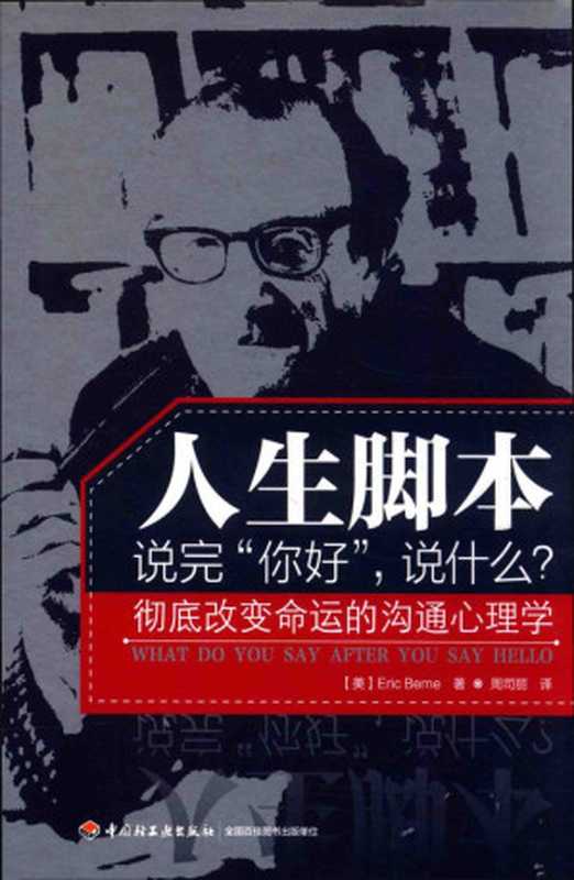 人生脚本（艾瑞克•伯恩(Eric Beme)）