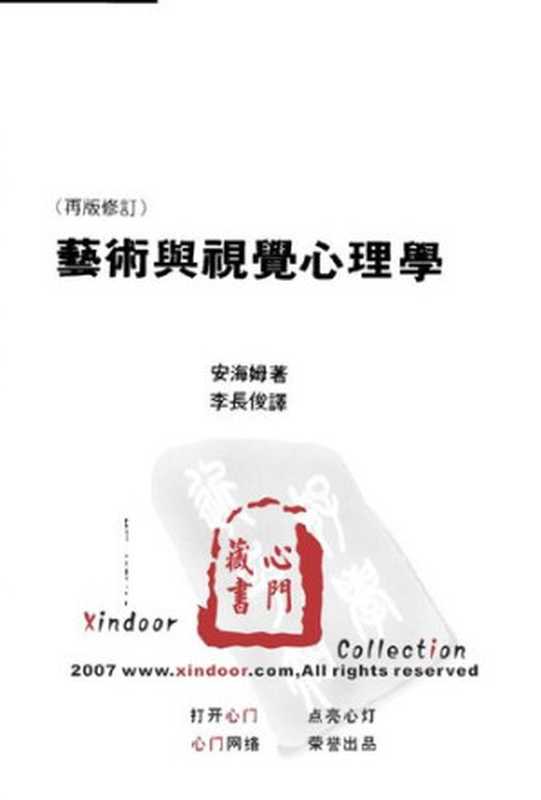 艺术与视知觉  美学·设计·艺术教育丛书（（美）阿恩海姆）（四川人民出版社 1998）