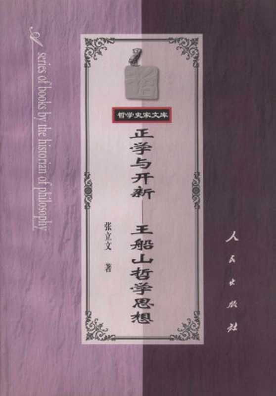 正学与开新——王船山哲学思想(张立文)(人民出版社2000)