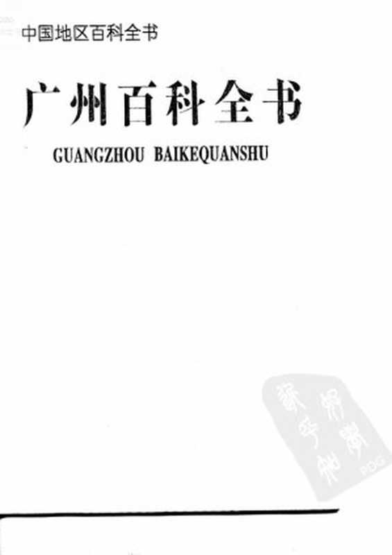 广州百科全书（广州百科全书编纂委员会）（中国大百科全书出版社1994）