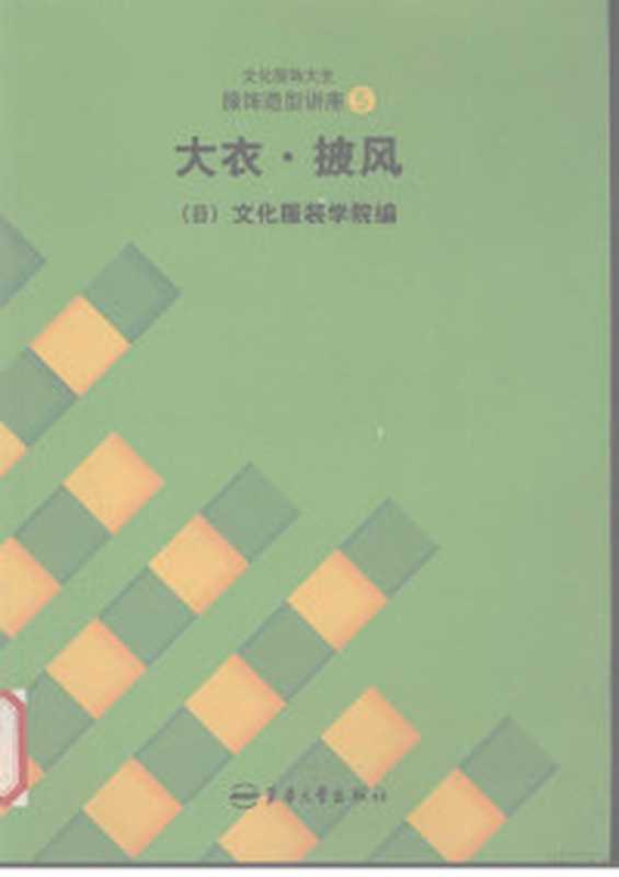 职场穿衣的终极搭配 珍藏版((日)押田比吕美著;孟睿洽译 (日)押田比吕美(Hiromi Oshida)著 孟睿洽译 押田比吕美 孟睿洽 押田比吕美 女 Oshida Hiromi 1957- 押田比呂美 1957- author 押田比吕美 1957- author)(北京 电子工业出版社 2015)