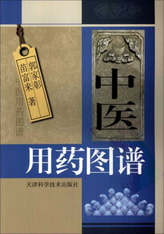 中医用药图谱(简缩本)(郭家彰苗富来著)(2012)