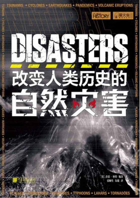 改变人类历史的自然灾害 (萤火虫丛书系列)（[英] 乔恩·怀特 [[英] 乔恩·怀特]）（中国画报出版社 2020）