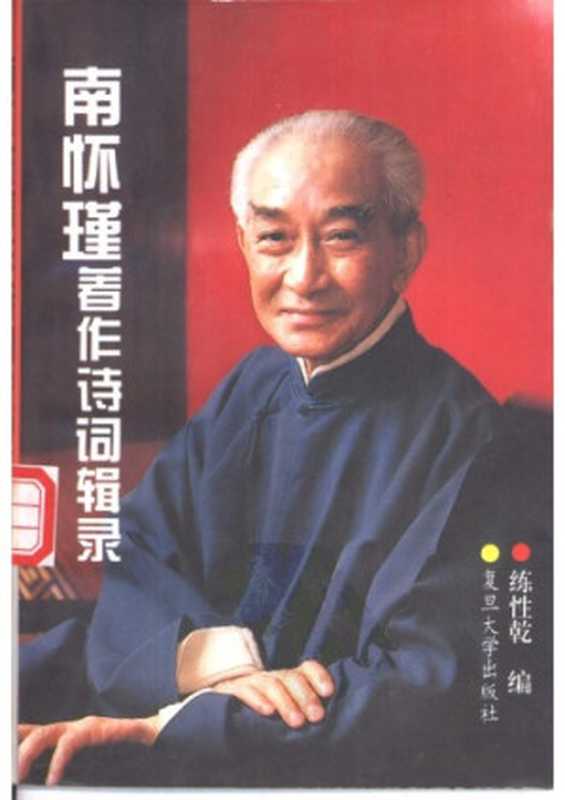 南怀瑾著作诗词辑录(南怀瑾)(复旦大学出版社 1995)