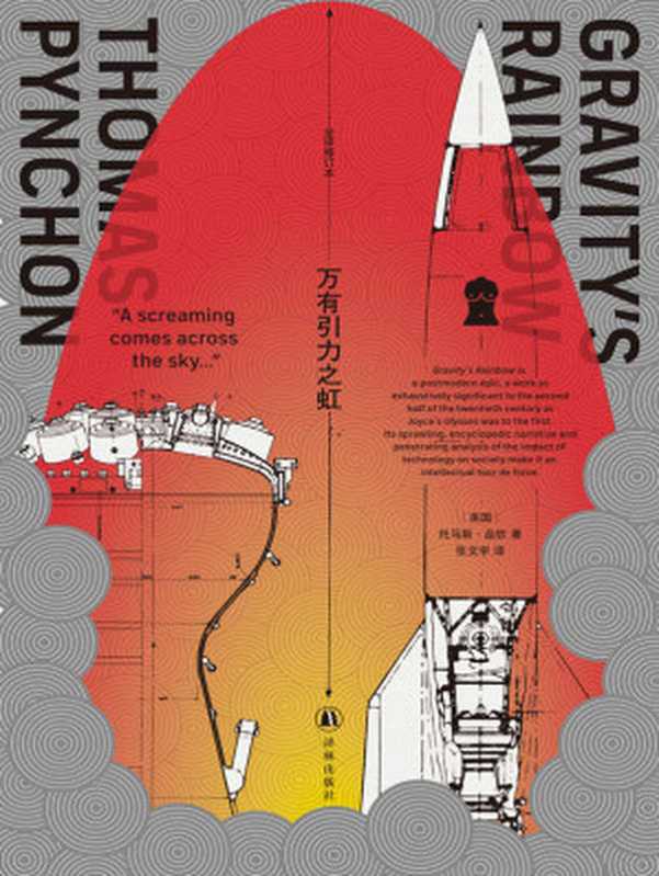 万有引力之虹（托马斯·品钦 [未知]）（译林出版社 2020）