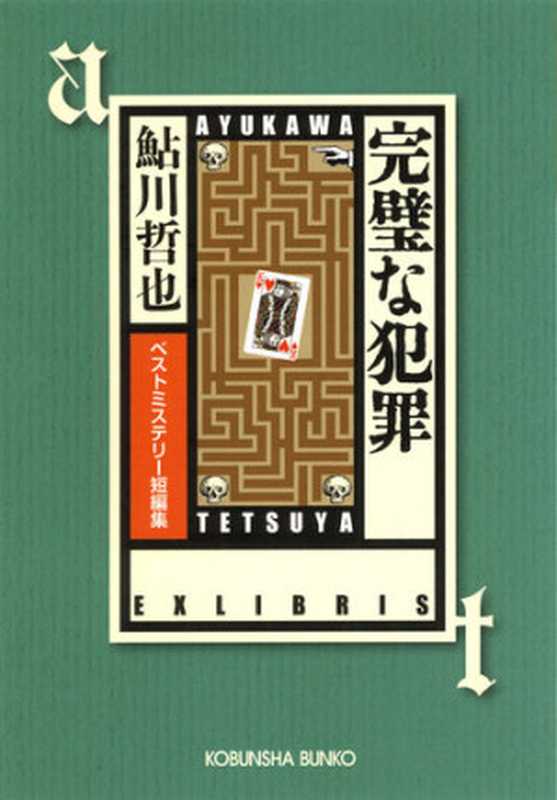 完璧な犯罪  ベストミステリー短編集（鮎川 哲也）（光文社 2013）