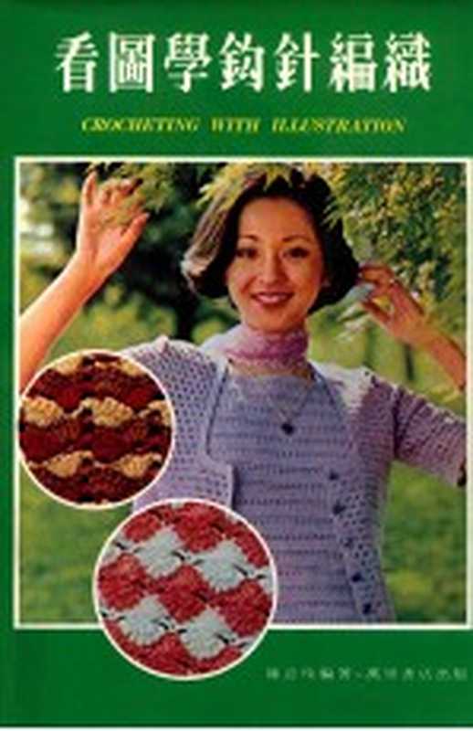 看图学钩针编织（陈意玲编著）（万里书店有限公司 1980）