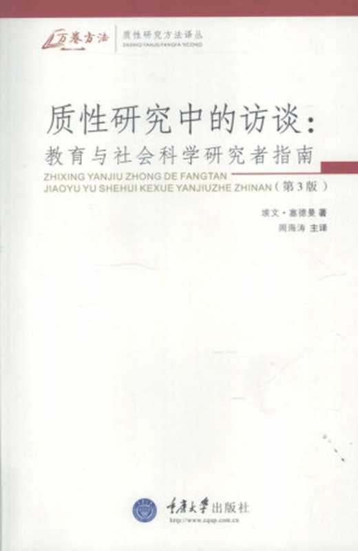 质性研究中的访谈 教育与社会科学研究者指-(第三版)(埃文·塞德曼)(重庆大学出版社 2009)