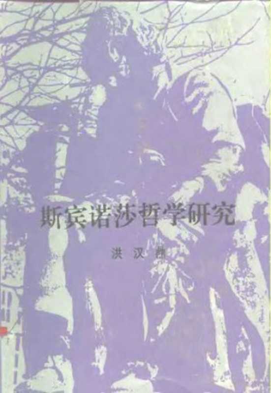 斯宾诺莎哲学研究(洪汉鼎)(人民出版社1993)